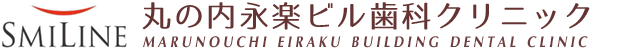 総合歯科治療を行う歯科医院・丸の内永楽ビル歯科クリニック）