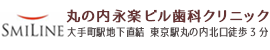 総合歯科治療を行う歯科医院・丸の内永楽ビル歯科クリニック）